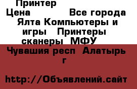 Принтер Canon LPB6020B › Цена ­ 2 800 - Все города, Ялта Компьютеры и игры » Принтеры, сканеры, МФУ   . Чувашия респ.,Алатырь г.